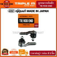 ราคา 555 ลูกหมากคันชักนอก NISSAN FRONTIER D22 2WD เกลียวนอก แพ๊กคู่ 2ตัว ญี่ปุ่นแท้100 SE4821 ราคาขายส่ง ถูกที่สุด MADE IN JAPAN (2934992228)