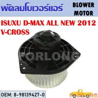 ราคา โบเวอร์แอร์ D MAX ALL NEW V CROSS 2012 8 98139427 0 BLOWER MOTOR (14159006523)