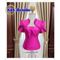 ราคา ขายถูก ไหมสี่เส้น เสื้อไหมลาว เสื้อหม่อนไหม ไหมหลาบ เนื้อผ้าเงา เสื้อไหม เสื้อพื้นเมือง มีบริการเก็บเงินปลายทาง รหัส KA (14206519673)