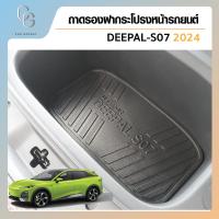 ราคา ถาดฝากระโปรงหน้า เอนกประสงค์ ถาดวางสัมภาระด้านหน้ารถ สำหรับรถ DEEPAL S07 2024 (21421726059)