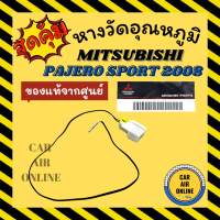 ราคา เทอร์โม หางเทอร์โม แท้ มิตซูบิชิ ปาเจโร่ สปอร์ต 08 15 แอร์ออโต้ MITSUBISHI PAJERO SPORT 2008 2015 หางหนู เทอร์มิสเตอร์ วัดอุณหภูมิ อุณหภูมิ หางเซ็นเซอร์ (12759910013)