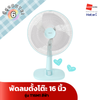 ราคา พัดลม ตั้งโต๊ะ HATARI รุ่น T16M1 T16M5 16 นิ้ว สีฟ้า ขาว ชมพู เขียว พัดลม ตั้งพื้น ปรับระดับ รีโมท HATARI รุ่น HT S16R2 16 นิ้ว สีขาว ดำ GRANDHOMEMART (20741508929)
