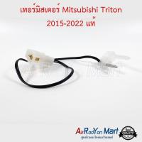 ราคา เทอร์มิสเตอร์ Mitsubishi Triton 2015 2022 แท้ เทอมิสเตอร์ หางเทอร์โม เซ็นเซอร์ตู้แอร์ มิตซูบิชิ ไทรทัน 2015 (13299213487)