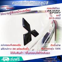 ราคา ครอบโลโก้มิตซูบิชิ หลังรถปาเจโร่ปี2015 2023 ตรงรุ่น ตราสัญลักษณ์มิตซูบิชิ ครอบโลโก้ Mitsubishi ป้ายมิตซูบิชิ USR Racing พร้อมส่ง (16689788030)