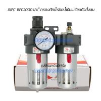 ราคา กรองปั๊มลม JXPC Air Filter Regulator1 4 BFC2000 ตัวดักน้ำจ่ายน้ำมันพร้อมตัวตั้งลม กรองดักน้ำจ่ายน้ำมัน ชุดฟิลเตอร์ดักน้ำจ่ายน้ำมันพร้อมตัวตั้งลม 1 4 (13377852598)