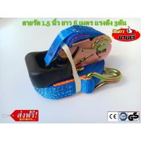 ราคา SAFETEX สายรัดรถ 1 5นิ้ว ยาว 6เมตร 3ตัน สีน้ำเงิน ดี หนาพิเศษ สายรัดรถบรรทุก สายรัดสินค้า สเตย์รัดรถ สายรัดก๊อกแก๊ก สายรัดอ้อย (409122461)