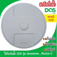 ราคา ฝาถังเก็บน้ำ DOS รุ่น Greenery และ Money S ของแท้100 (20103099046)