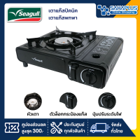 ราคา เตาแก๊สปิกนิก เตาแก๊สพกพา Seagull นกนางนวล แถมกระเป๋าพลาสติก (21489735487)