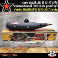 ราคา MT8 ท่อผ่า125i ท่อผ่าหมก สำหรับ WAVE125i ปลาวาฬ ปี 2012 2017 คอสแตนเลส มอก แท้ 100 คอท่อ 25 มิล มีจุกเลสในตัว ท่อMT8 เสียงเพราะ สูตรพิเศษ MT8 (21762550336)