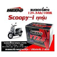 ราคา แบตเตอรี่ Honda Scoopy i ทุกรุ่น 5 แอมป์ Scoopy i ทุกรุ่นใส่ได้ทั้งหมด แบตเตอรี่ไทยมาตรฐาน HERO LTZ5S คุณภาพอย่างดีพร้อมใช้งานได้จริง (21538919733)