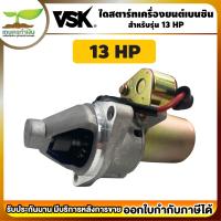 ราคา ไดสตาร์ท 5 5 HP 6 5 HP 13 HP อะไหล่เครื่องยนต์เบนซิน ใช้กับเครื่องยนต์มีกุญแจ เครื่องยนต์ เครื่องยนต์เบนซินกุญแจสตาร์ท เครื่องเบนซิน (18979221759)