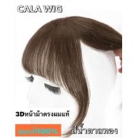 ราคา หน้าม้าผมแท้แบบ3D ม้าสั้น หน้าม้าผมแท้ 100 แบบ3D ใส่สุดเนียน (20068851181)