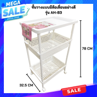 ราคา SALE CMA ชั้นวางของเอนกประสงค์ ชั้นวางของพร้อมล้อลาก 3 ชั้น ชั้นวางของในห้องน้ำ ห้องครัว Keyway plastic rack 3 layers AH 83 สีขาว (10806516555)