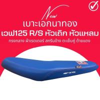 ราคา เบาะปาด Wave125R หัวเถิก สีน้ำเงิน เบาะมอเตอร์ไซด์ ทรงกลาง ทรงสวย ไม่บาง เวฟ125R เวฟ125R S (20658348294)