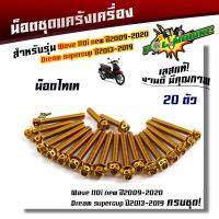 ราคา น็อตแคร้งเครื่อง WAVE110i ปี 2009 2021 Drem Supercub ปี2013 2019 1ชุด20ตัว น็อตหัวเจาะ เลสแท้ น็อตแคร้งเวฟ110i น็อตแคร้งดรีม น๊อตแคร้งเวฟ น๊อตแคร้ง น็อตชุด (21344171477)