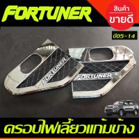 ราคา ครอบไฟเลี้ยวแก้ม เสริมแก้มข้าง ครอบแก้มข้าง V2 ชุบโครเมี่ยม ดำ TOYOTA FORTUNER 2005 2006 2007 2008 2009 2010 2011 2012 2013 2014 (21541105499)