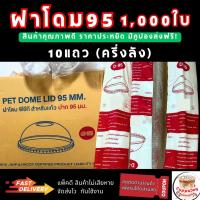 ราคา ฝาโดมปาก95 มม 1000ชิ้น 10 แพ็ค แพ็คละ 100ใบ โดม ฝา95 คุณภาพดี ยี่ห้อ FPC (21837237383)