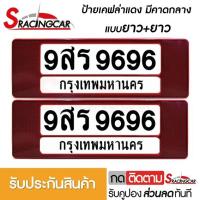 ราคา รับประกันสินค้า กรอบป้ายรถยนต์ ป้ายทะเบียนรถ กรอบป้ายทะเบียน กันน้ำ ลายเคฟล่าแดง คาดกลาง ยาว ยาว 1 ชุดหน้ารถ หลังรถ พร้อมน็อต By Sracing (2474034041)