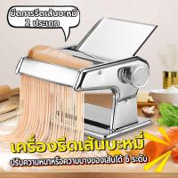 ราคา เครื่องทำเส้นบะหมี่ พร้อมส่ง เครื่องรีดแป้ง เครื่องรีดเส้น เครื่องรีดเส้น 4 In 1 เครื่องทําเส้นบะหมี่ วัสดุสแตนเลสไม่เป็นสนิม เครื่องทำเส้นบะหมี่ เครื่องรีดแป้ง (21710534352)