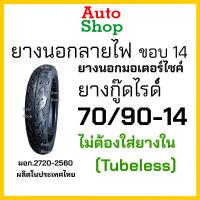 ราคา ยางนอกขอบ14 ยางเรเดียล ยางนอกรถมอเตอร์ไซค์ไม่ใช้ยางใน tubeless จุ๊บเลส ขอบ14 เบอร์ 70 90 80 90 90 90 ยางลายไฟขอบ14 ยางนอกclick ยางนอกฟีโน่ Fino ยางนอกscoopy i ยางGoodride autoshop (21500713611)