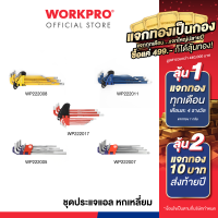 ราคา WORKPRO ชุดประแจแอลหกเหลี่ยม ชุดประแจหกเหลี่ยม หัวบอล หัวทอร์ค (19539323633)