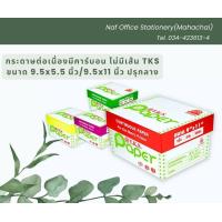 ราคา ต่อเนื่องมีคาร์บอน T K S ไม่มีเส้น ขนาด 9 5x5 5 นิ้ว ปรุกลาง กระดาษขาว (21230877549)