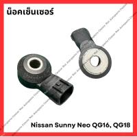 ราคา น็อคเซ็นเซอร์ Nissan Sunny Neo มือสองญี่ปุ่น Used (21841687695)