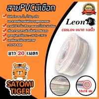 ราคา สายPVC มีเชือก ขนาด 1 2นิ้ว 12x18mm ตราLeon แบ่งขาย 1 100 เมตร สายส่งแก๊ส สายส่งน้ำมัน สายส่งลม สายส่งสารเคมี สายพีวีซี (20962419027)