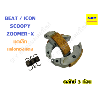 ราคา ครัชทองแดง 3 ก้อน คลัทช์ทองแดง แต่ง เนื้อทองแดง ก้อนครัช ก้อนคลัทช์ ครัช CLICK BEAT CLICK125i PCX125 PCX150 MIO FINO NOUVO MIO125 MIO115i STEP คลิก บีท คลิก125 มีโอ ฟีโน่ นูโว (19778912288)