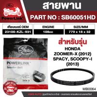 ราคา สายพาน Honda Spacy Zoomer X 2012 Scoopy i 2013 ตรงรุ่น มอเตอร์ไซค์ ออโตเมติก รถสายพาน สกูตเตอร์ คุณภาพดี (20604308309)
