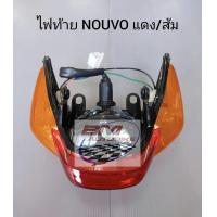 ราคา ไฟท้าย NOUVO เก่า แดง ส้ม เฟรมรถ อะไหล่มอไซต์ นูโว (21729287235)