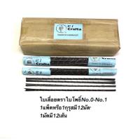 ราคา ใบเลื่อยฉลุ ตราใบโพธิ์ (16958673781)