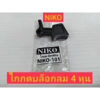 ราคา NIKO อะไหล่บล็อกลม ไกกด บล็อกลม 4 หุน (16513671888)
