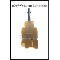 ราคา สวิทช์พัดลม โตโยต้า อัลติส ลิโม่ รุ่น1 2001 2007 สวิท Toyota Altis Limo Air condition Fan switch สวิต Toyota Altis Limo (669912034)