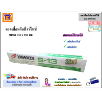 ราคา ํYAWATA ยาวาต้า ลวดเชื่อมกัลวาไนซ์ 2in1 รุ่น S 13 ขนาด 2 6 350 mm ห่อ 2 กิโลกรัม ลวดเชื่อม งานเชื่อม กัลวาไนซ์ เหล็วทั่วไป yawata 99930880 (13608930714)