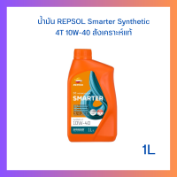 ราคา น้ำมัน REPSOL Smarter Synthetic 4T 10W 40 สังเคราะห์แท้ ขนาด 1L ของแท้ (18471258710)