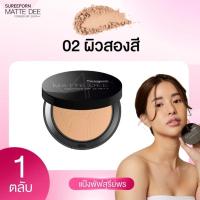ราคา พร้อมส่ง โปรพิเศษ แป้งพัฟสุรีย์พร แป้งพัฟสุรีพร แป้งสุรีพรแท้ สุรีพรแป้ง แป้งพัพสุรีพอน แป้งตลับ (21938461719)
