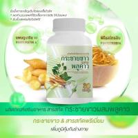 ราคา กระชายขาว ผสม พลูคาว สารสกัดกระชายขาว กระชาวขาวพลูคาว 30 แคปซูล (21121757933)