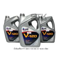 ราคา น้ำมันเครื่อง ปตท วี120 PTT V 120 SAE 40 ขนาด 5 ลิตร น้ำมันเครื่องปตท เกรดเดี่ยว สำหรับเครื่อง ดีเซล และ เบนซิน (21872138668)
