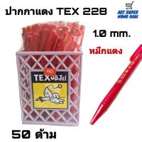 ราคา ปากกา TEX ปากกาน้ำเงินปากกาแดงปากกาดำ 50ด้าม (10395328541)