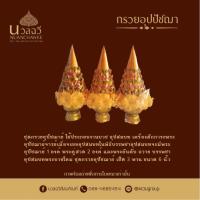 ราคา ชุดกรวยอุปัชฌาย์ กรวยงานบวช กรวยบวชนาค กรวยบวช ของใช้งานบวช เครื่องบวช 1เซ็ตมี3พาน กรวยอุปัชฌาย์งานบวช กรวยนาค พานอุปัชฌาย์ กรวยดอกไม้งานบวช พานกรวย เครื่องบวช เครื่องบวชพระ พานกรวยงานบวช อุปกรณ์งานบว