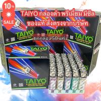ราคา ส่งด่วนทุกวันค่ะ ของแท้สั่งตรงจาก บ TAIYO ไฟเช็ค ไทโย กล่องดำ ทุกรุ่น ยกกล่อง 50 อัน 30 อัน ไทโย กล่องดำ กล่องแดง จัมโบ้ ของแท้สั่งตรงจากบริษัทไม่ใช่ของนำ (21948771673)