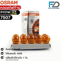 ราคา หลอดไฟท้าย Osram PY21W 12V 21W จำนวน 1 กล่อง 10 ดวง Osram 7507 แท้100 (19294053063)