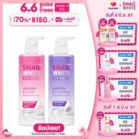 ราคา แพ็คคู่สุดคุ้ม SNAILWHITE BODY WASH SMOOTH YOUTHFUL 500 ML SNAILWHITE BODY WASH HEALTHY GLOW 500 ML (21947666782)