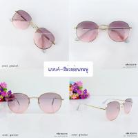 ราคา แว่นกันแดด ทรงหยดน้ำ คุณภาพดี UV400 ดีไซน์สวย สไตล์เกาหลี รหัส SGUV18 (9861463113)