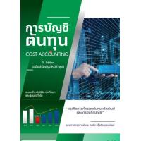 ราคา Chulabook ศูนย์หนังสือจุฬาฯ c112 9786166080629 หนังสือ การบัญชีต้นทุน แนวคิดการคำนวณต้นทุนผลิตภัณฑ์และการบันทึกบัญชี COST ACCOUNTING (21827542438)
