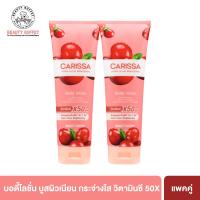 ราคา แพ็คคู่ BEAUTY BUFFET CARISSA HYDRA GLOW BRIGHTENING BODY LOTION คาริสซา ไฮดรา โกลว์ ไบรท์เทนนิ่ง บอดี้ โลชั่น 250 ml (21841898857)