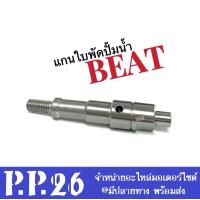 ราคา แกนใบพัดปั้มน้ำ แกนเฟืองปั้มน้ำ BEAT 19216 KBA900 สินค้าอย่างดี ราคาต่อชิ้น Beat ใส่ได้ตรงรุ่น ไม่ต้องแปลง แกนเฟือง แกนใบพัด เฟืองใบพัด (16349520394)