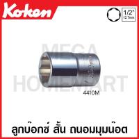 ราคา Koken 4410M ลูกบ๊อกซ์ สั้น ถนอมมุมน๊อต SQ 1 2 นิ้ว 4หุน มีขนาด 8 34 มม ให้เลือก Surface Drive Sockets ข้อต่อบ๊อก ข้อต่อบ็อก ข้อต่อบ๊อกซ์ ข้อต่อบ๊อค (17434768608)