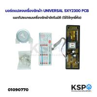 ราคา บอร์ดแปลงเครื่องซักผ้า UNIVERSAL SXY2300 PCB แผงโปรแกรมเครื่องซักผ้าอัตโนมัติ ใช้ได้ทุกยี่ห้อ อะไหล่เครื่องซักผ้า (21712440531)